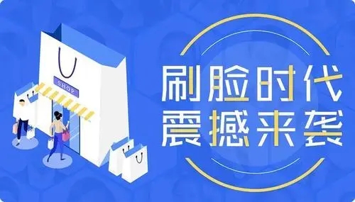 刷脸应用技术的普及但谨防被滥用